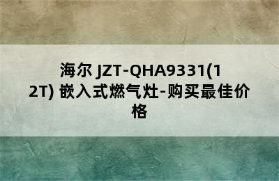 Haier/海尔 JZT-QHA9331(12T) 嵌入式燃气灶-购买最佳价格